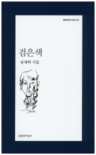 검은색(문학과지성 시인선 473)